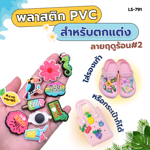 [LS-791] พลาสติก PVC สำหรับตกแต่ง ลายฤดูร้อน 2