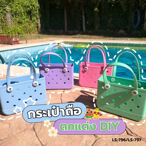 [LS-796] กระเป๋าถือ EVA ติดตกแต่ง DIY 32x38cm