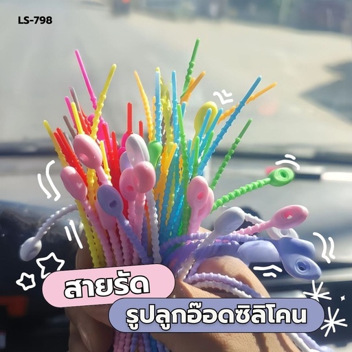 [LS-798] สายรัดรูปลูกอ๊อดซิลิโคน 22cm (1x2)