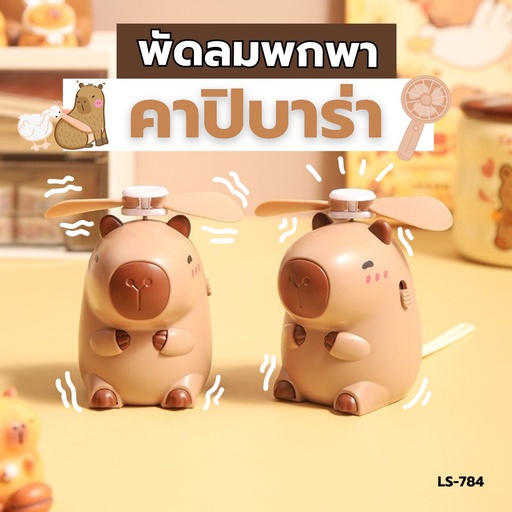 [LS-784] พัดลมพกพาน้องคาปิบาร่า 6.5x8.5cm