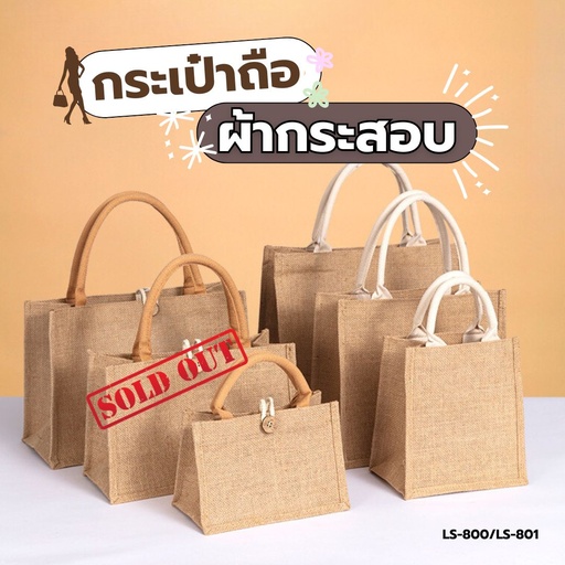 [LS-801] กระเป๋าถือผ้ากระสอบ 29x25cm