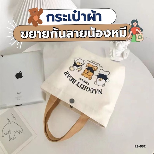 [LS-832] กระเป๋าผ้า ขยายก้น ลายน้องหมี 26x22.5x9cm