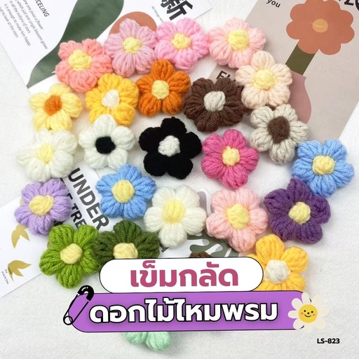 [LS-823] เข็มกลัดไหมพรมดอกไม้ 4.5x4.5x0.8cm (1x3)