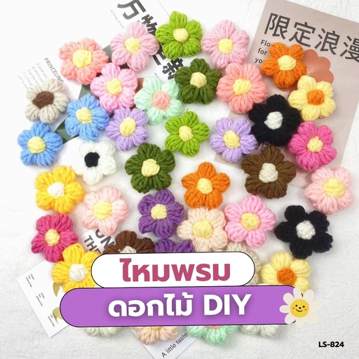 [LS-824] ไหมพรมดอกไม้ DIY 4.5x4.5x0.8cm (1x3)