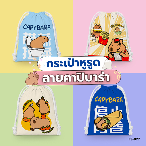 [LS-827] กระเป๋าหูรูดคาปิบาล่า 19x24cm