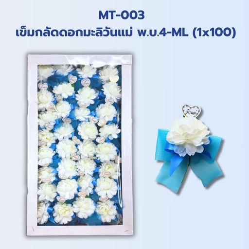 [MT-003] เข็มกลัดดอกมะลิวันแม่ พ.บ.4-ML (1x100)  