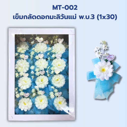 [MT-002] เข็มกลัดดอกมะลิวันแม่ พ.บ.3 (1x30)  