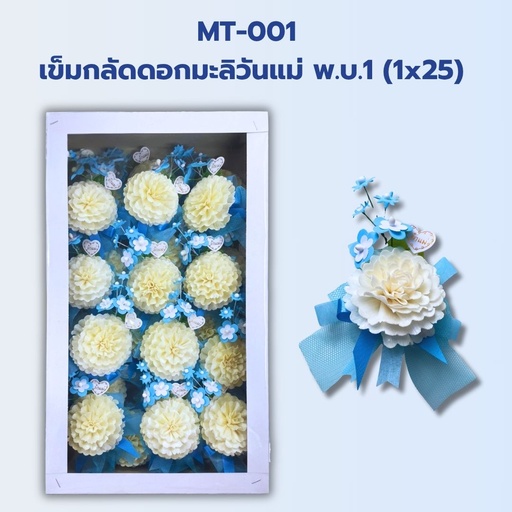 [MT-001] เข็มกลัดดอกมะลิวันแม่ พ.บ.1 (1x25)  