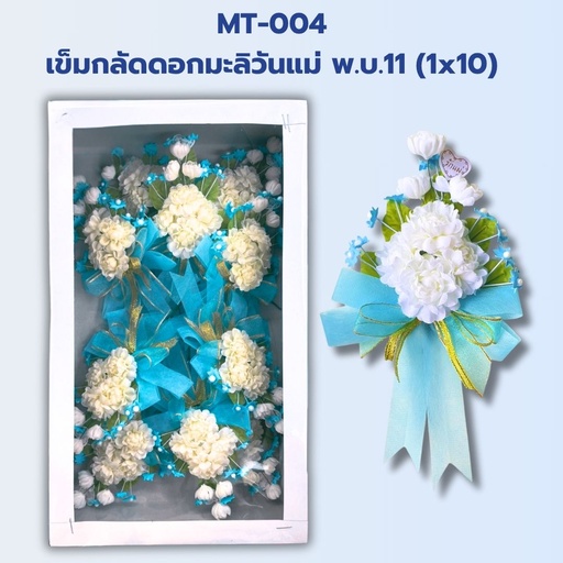 [MT-004] เข็มกลัดดอกมะลิวันแม่ พ.บ.11 (1x10)  