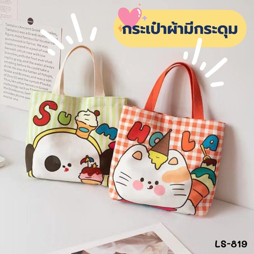 [LS-819] กระเป๋าผ้า 1กระดุม 27x24x7.5  ขยายก้น มีลาย