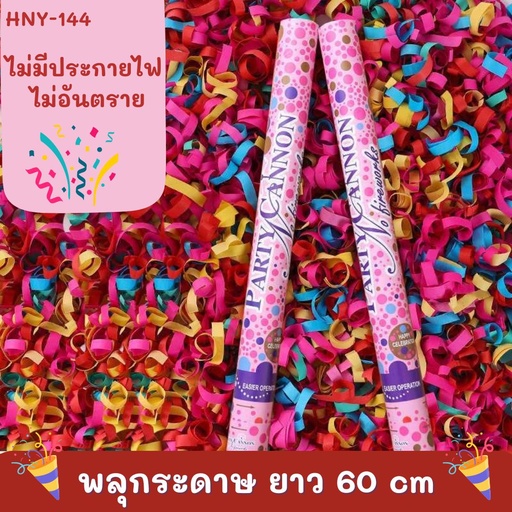 [HNY-144] พลุกระดาษ ยาว 60 cm ยกลัง 60 แท่ง