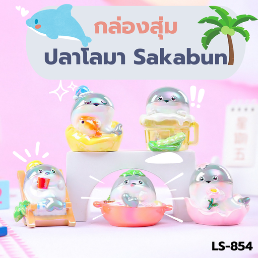 [LS-854] กล่องสุ่มฟิกเกอร์ปลาโลมา Sakaban  (1x6)