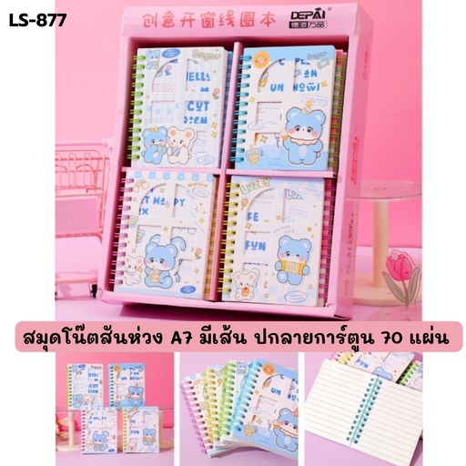 [LS-877] สมุดโน๊ตสันห่วง A7 มีเส้น ปกลายการ์ตูน (87x112)70 แผ่น (1x24)