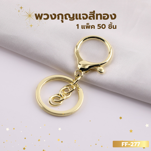 [FF-277] พวงกุญแจ สีทอง (1*50)