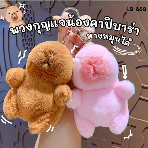 [LS-833] พวงกุญแจ คาปิบาร่าหางหมุน