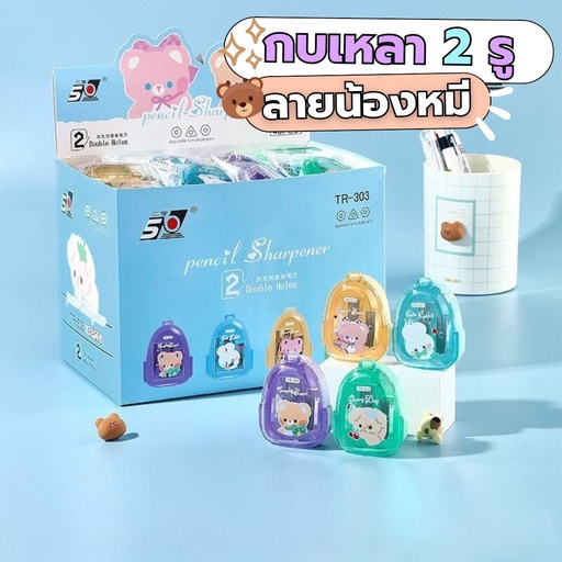 [LS-808] กบเหลา 2 รู ลายหมี (1x48) 