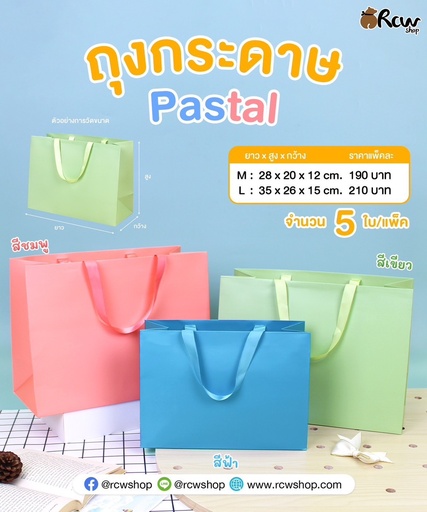 [BB-228] ถุงกระดาษพาสเทล M : 28x20x12 cm (แพ็คละ 5 ใบ)