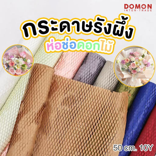 [BB-231] กระดาษรังผึ้ง ห่อช่อดอกไม้  50cm 10Y