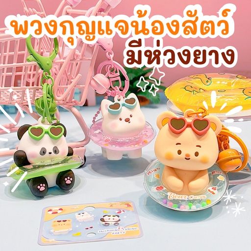 [LS-866] พวงกุญแจน้องสัตว์มีห่วงยาง
