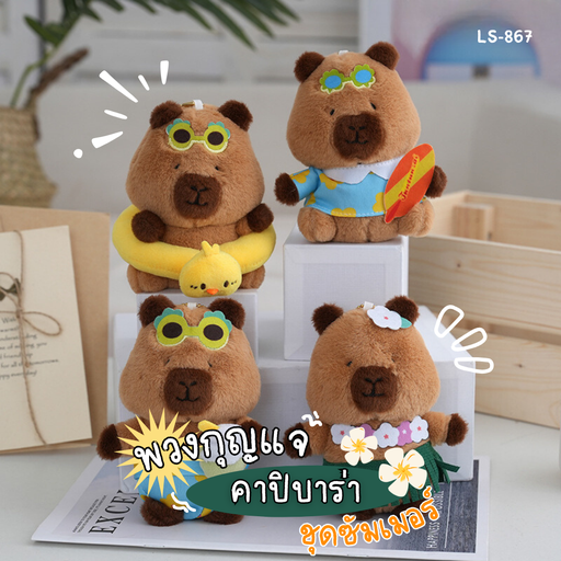 [LS-867] พวงกุญแจคาปิบาร่าชุดซัมเมอร์ 12x13 cm