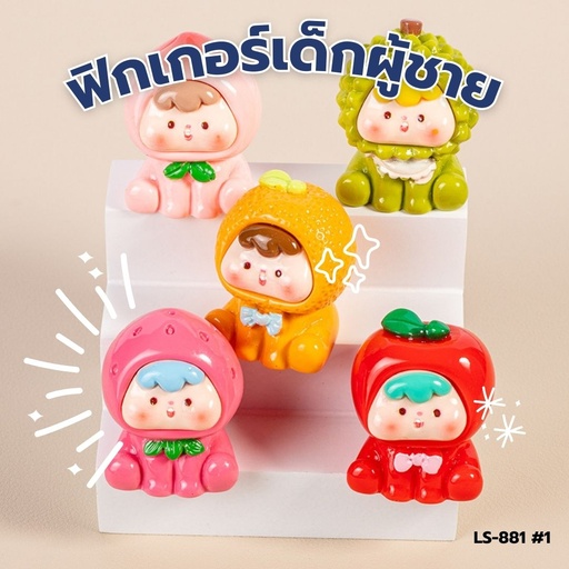 [LS-881] ฟิกเกอร์ผลไม้ 3x4 cm