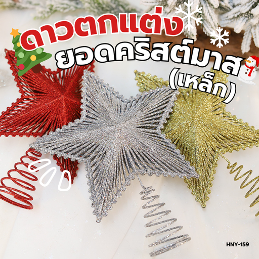 [HNY-159] ดาวตกแต่งยอดคริสต์มาส(เหล็ก) 15x20 cm