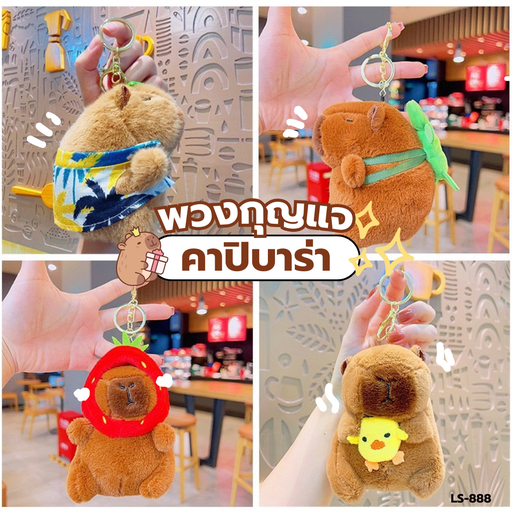 [LS-888] พวงกุญแจ คาปิปาร่า 12x10