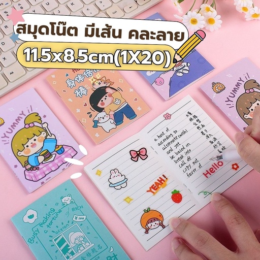[LS-885] สมุดโน๊ต มีเส้น คละลาย 10x7 cm(1*20)
