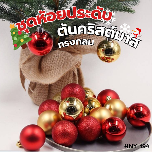 [HNY-194] ชุดห้อยประดับต้นคริสต์มาส ทรงกลม 6 cm (1x6)