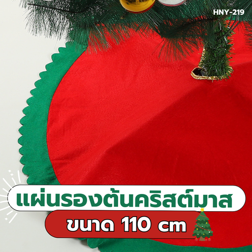 [HNY-219] ผ้าคลุมต้นคริสมาสต์ผ้าสักกะหลาด 110 cm