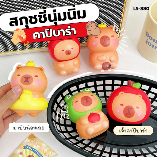 [LS-880] สกุชชี่คาปิบาร่านุ่มนิ่ม 6x8cm