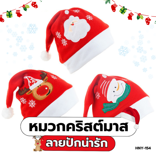 [HNY-154] หมวกคริสต์มาสลายปัก 28x40 cm