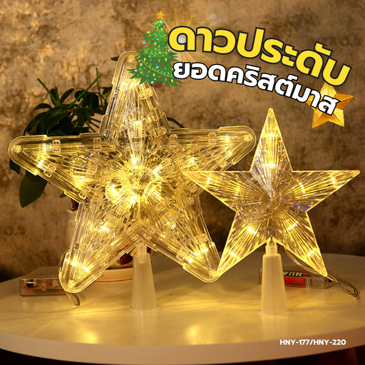 [HNY-220] ดาวตกแต่งยอดคริสต์มาสเล็ก  มีไฟ 15x15 cm ฟรีถ่าน