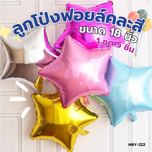 [HNY-222] ลูกโป่งฟอยล์ 18 นิ้ว รูปดาวคละสี (1x5)