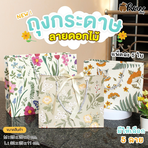 [BB-253] ถุงกระดาษลายดอกไม้ L : 32x25x11 cm (แพ็ค 5 ใบ) ฟรีริบบิ้น