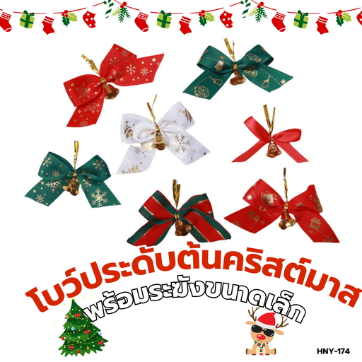 [HNY-174] โบว์ประดับต้นคริสต์มาสพร้อมระฆังขนาดเล็ก 2.5 cm (1x3)