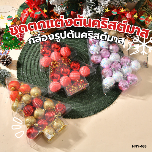 [HNY-168] ชุดตกแต่งต้นคริสต์มาสทรงกลม ขนาด 4 cm กล่องรูปต้นคริสต์มาส (1x17)