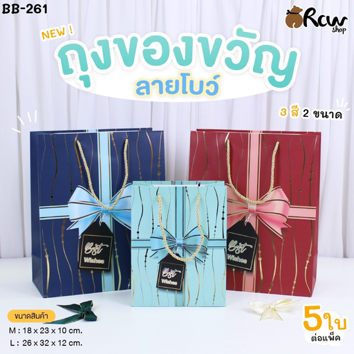 [BB-261] ถุงของขวัญลายโบว์ L : 26x32x12 cm (แพ็ค 5 ใบ)