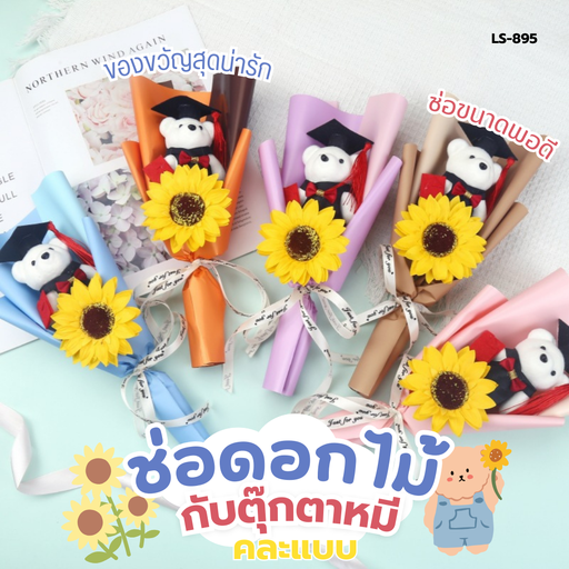 [LS-895] ช่อดอกไม้กับตุ๊กตาหมีคละแบบ 13x35 cm