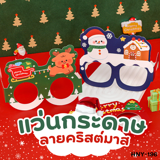 [HNY-196] แว่นกระดาษลายคริสต์มาส 11x13 cm (1x5) 