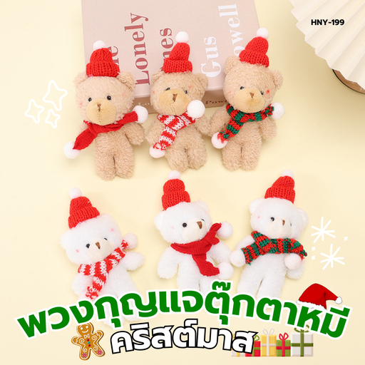 [HNY-199] พวงกุญแจตุ๊กตาหมี คริสต์มาส 16x8 cm