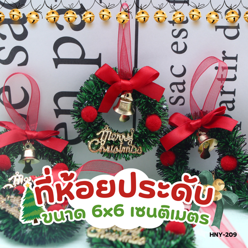 [HNY-209] ที่ห้อยประดับคริสต์มาส + ระฆัง 6x6 cm 