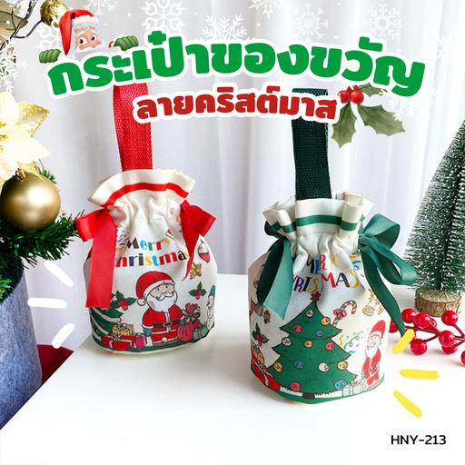 [HNY-213] กระเป๋าของขวัญคริสต์มาสคละสี  10x17 cm