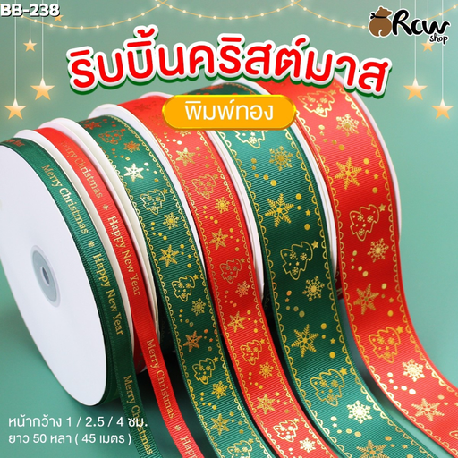 [BB-238.1] ริบบิ้นคริสต์มาส พิมพ์ทอง กว้าง 1 cm ยาว 5  เมตร