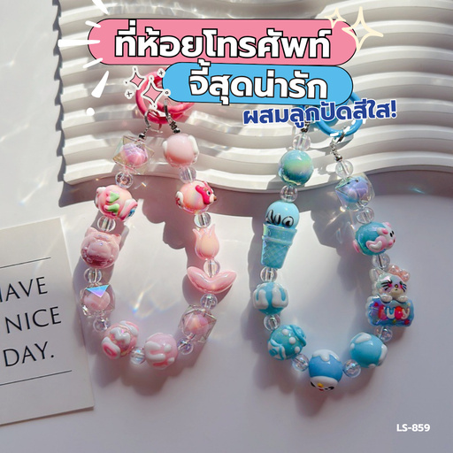 [LS-859] ที่ห้อยโทรศัพท์ลูกปัดสีเดียวผสมสีใส