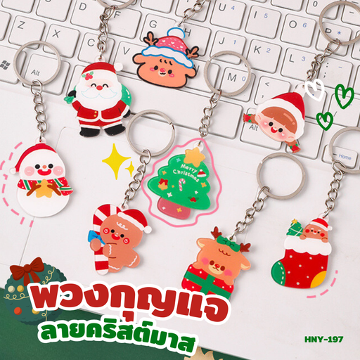 [HNY-197] พวงกุญแจลายคริสต์มาส 3x4cm