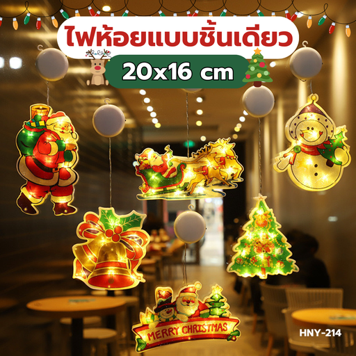 [HNY-214] ไฟห้อยเดี่ยวลายคริสต์มาส 20x16cm