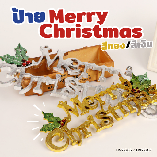 [HNY-207.1] ป้ายMerry Christmas 30cm (สีทอง)