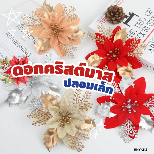 [HNY-212] ดอกคริสต์มาสปลอม 12x12cm (เล็ก)