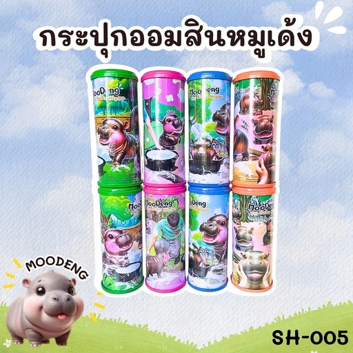 [SH-005] ออมสินทรงกระบอก 8.5x3.5นิ้ว (กลาง)
